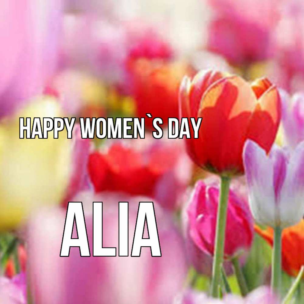 Greetings card с именем, Alia happy women`s day на международный женский день 2 Greetings with text for free download 
